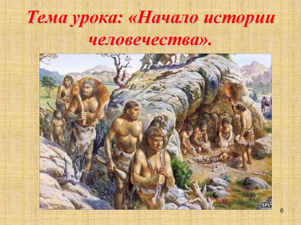 Окр мир начало истории человечества 4 класс. Начало истории человечества. Начало истории человека. Презентация начало истории человечества. Окружающий мир начало истории человечества.