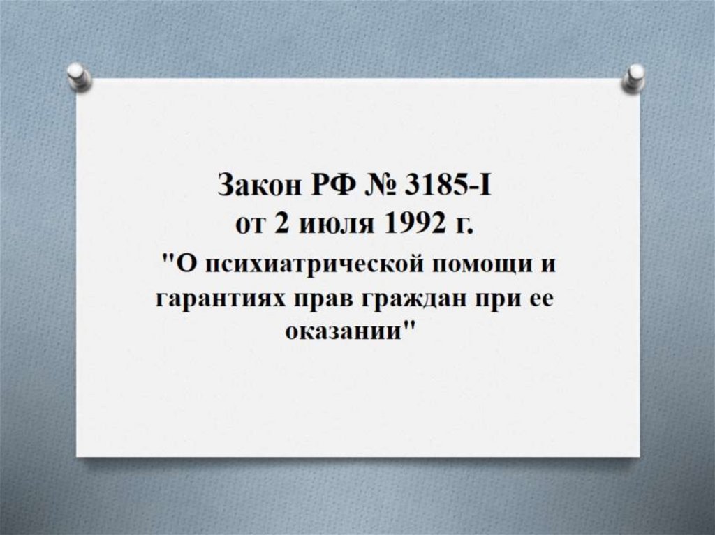 Закон о психиатрической помощи презентация