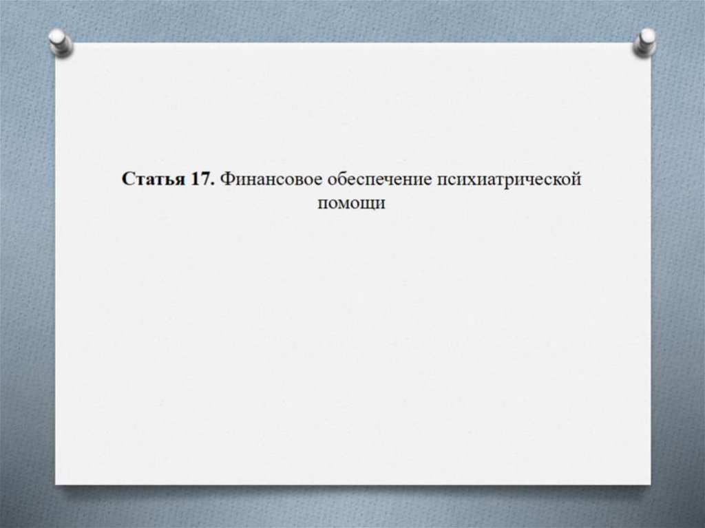 Закон о психиатрической помощи презентация