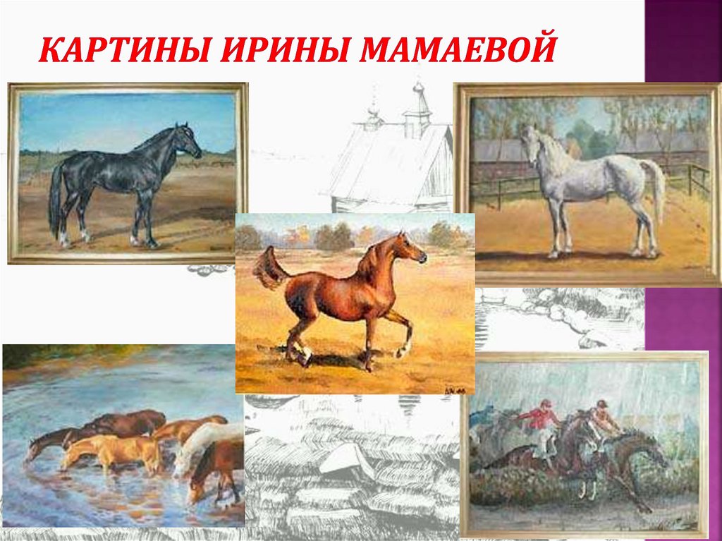 Картины Ирины Мамаевой
