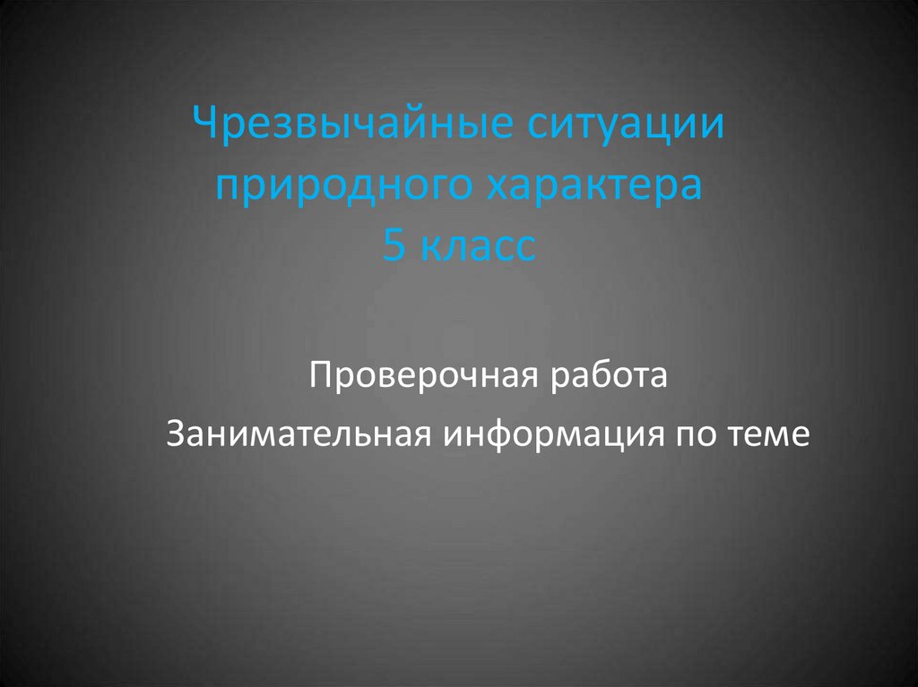 Презентации обж 7 класс