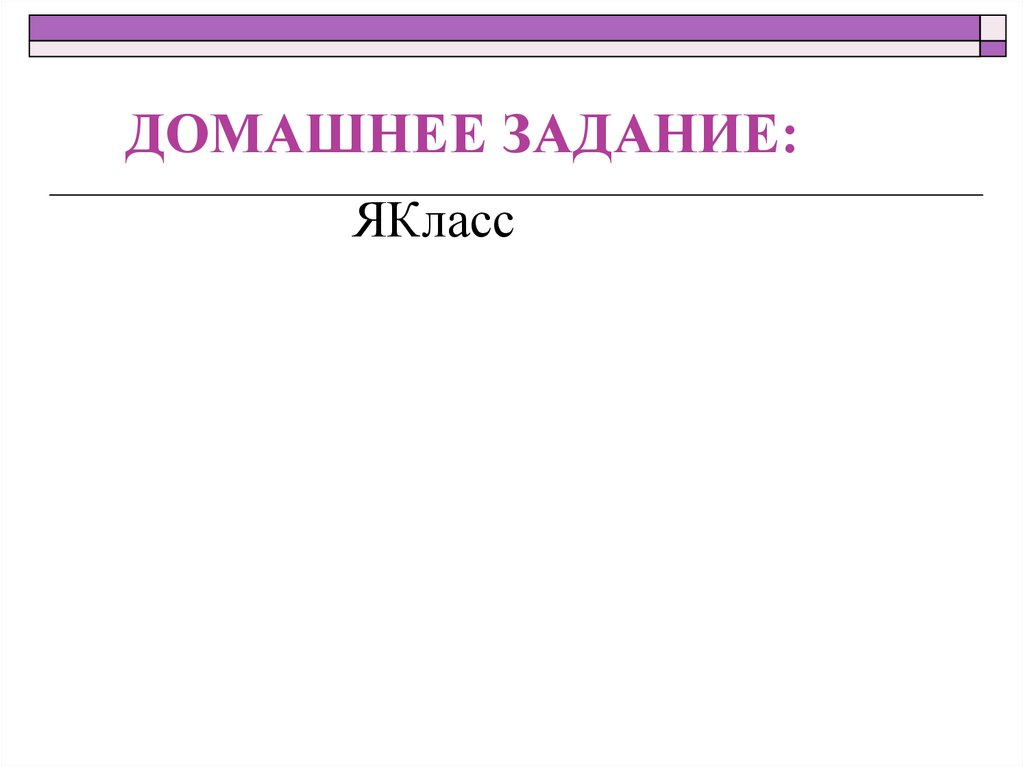 Домашнее задание: