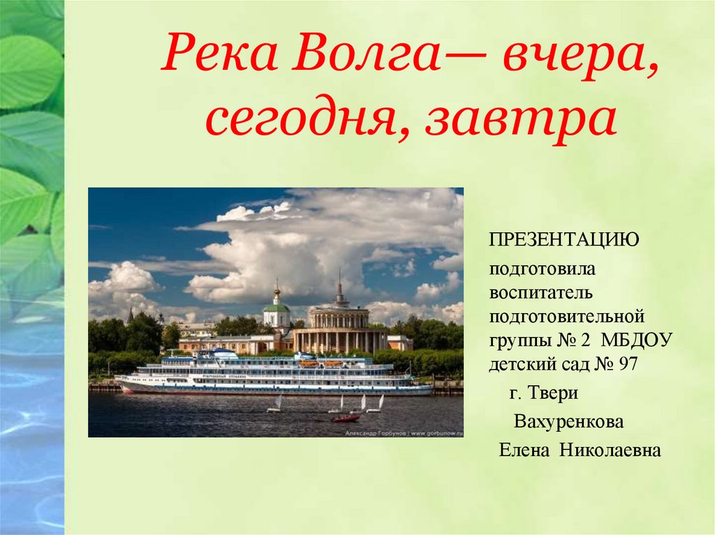 Столица республики расположена на волге город. Волга река. Сообщение по Волге. Река Волга презентация. Доклад по Волге.