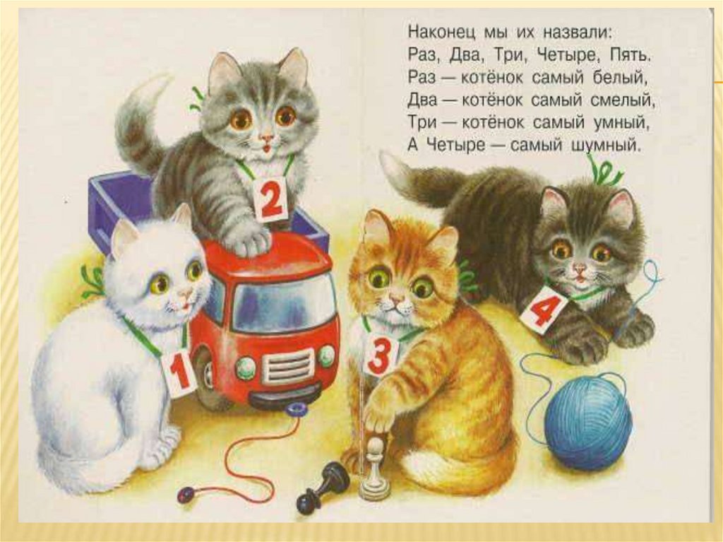Кота считалка. Стихотворение Сергея Владимировича Михайлова котята.