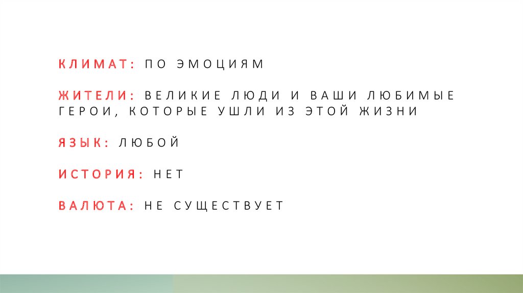 Климат: по эмоциям Жители: Великие люди и ваши любимые герои, которые ушли из этой жизни язык: любой История: нет Валюта: не