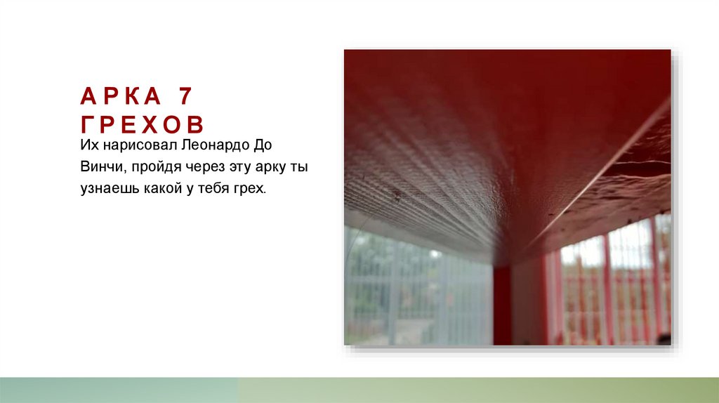 Арка 7 грехов