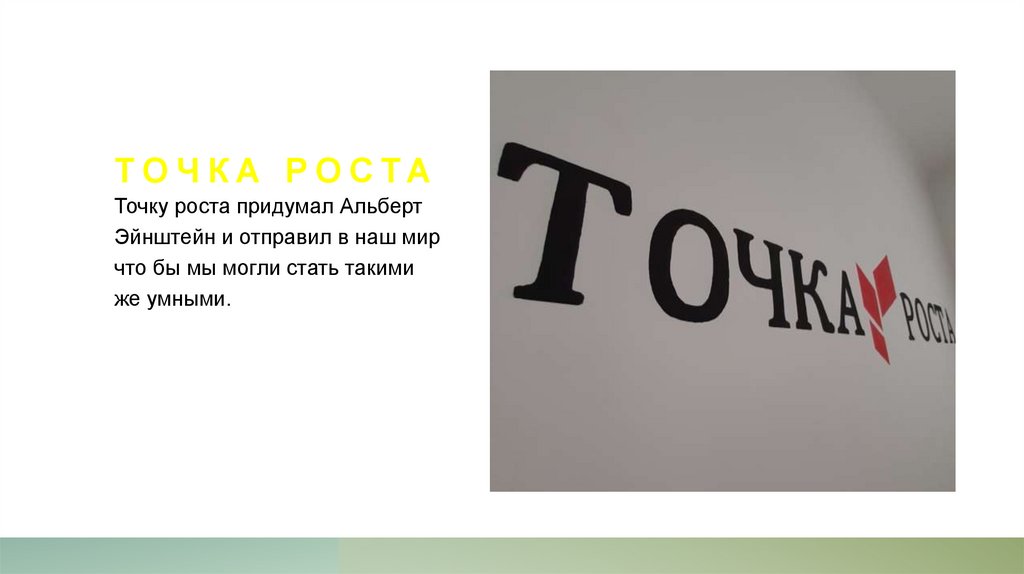 Точка роста