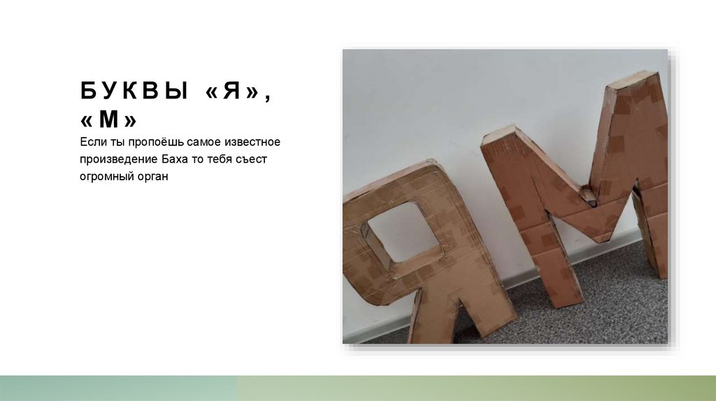 Буквы «Я», «м»