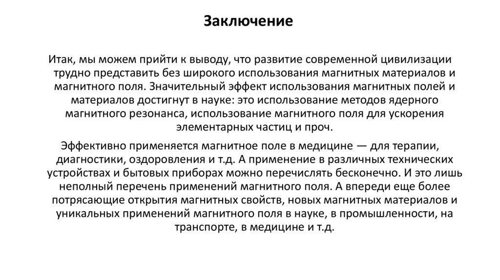 Заключение