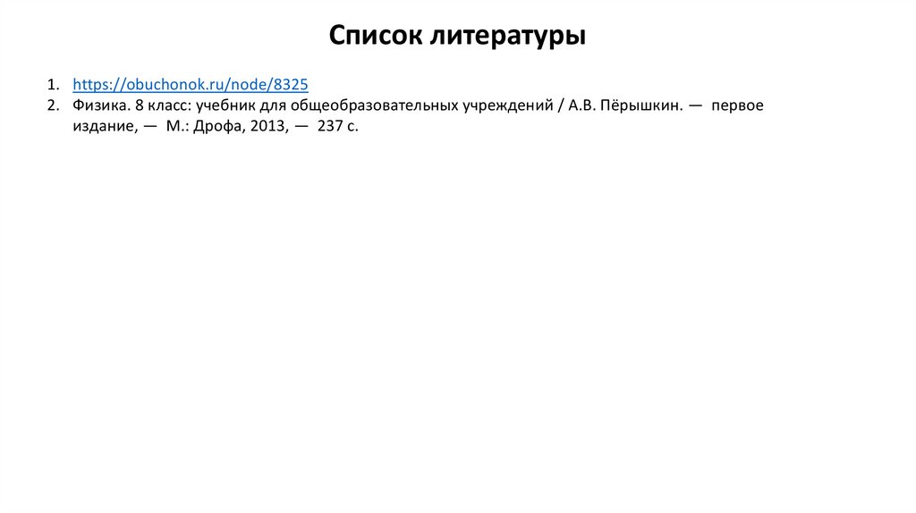 Список литературы