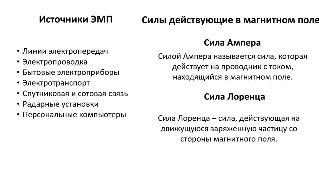 Источники ЭМП