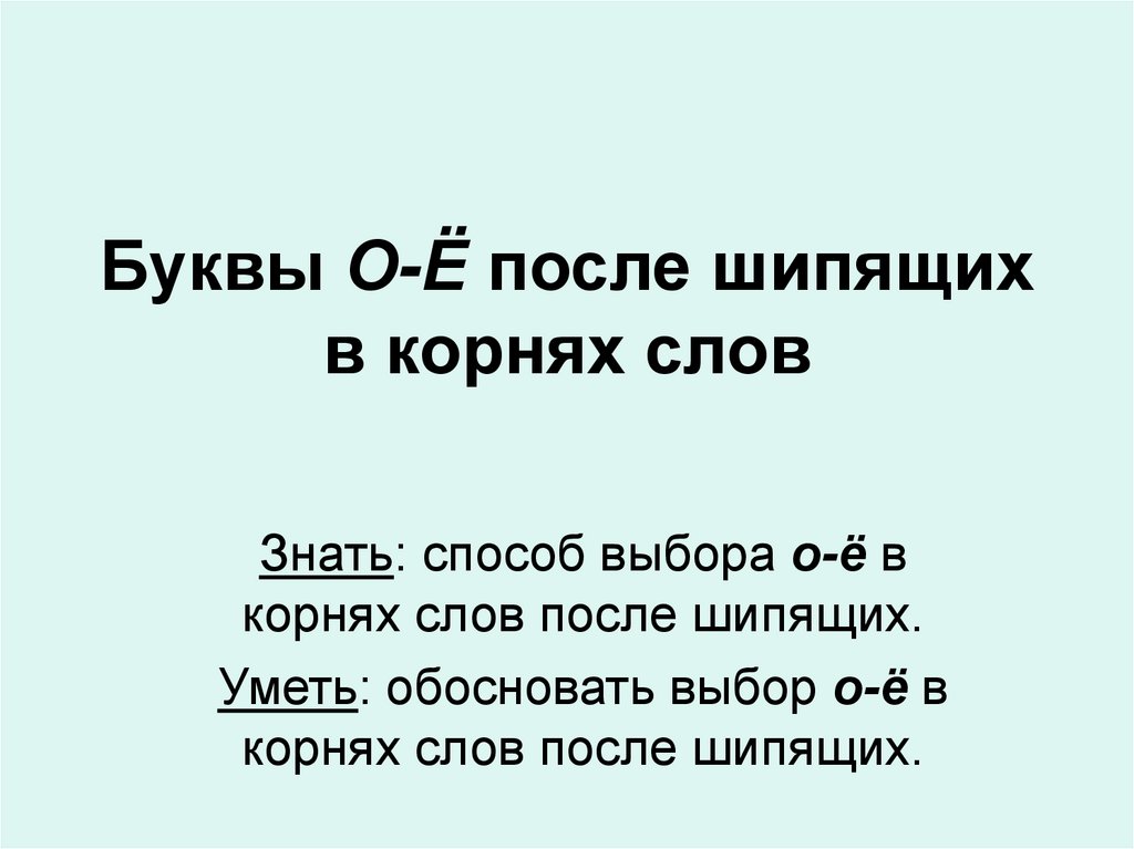 Буквы о е после шипящих в корне слова презентация 5 класс