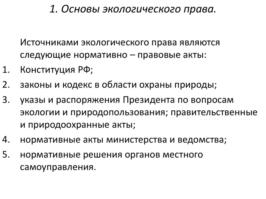 Основы экологического права презентация