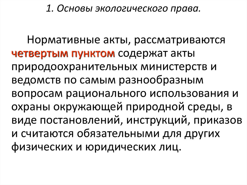 Экологические права и способы их защиты план егэ