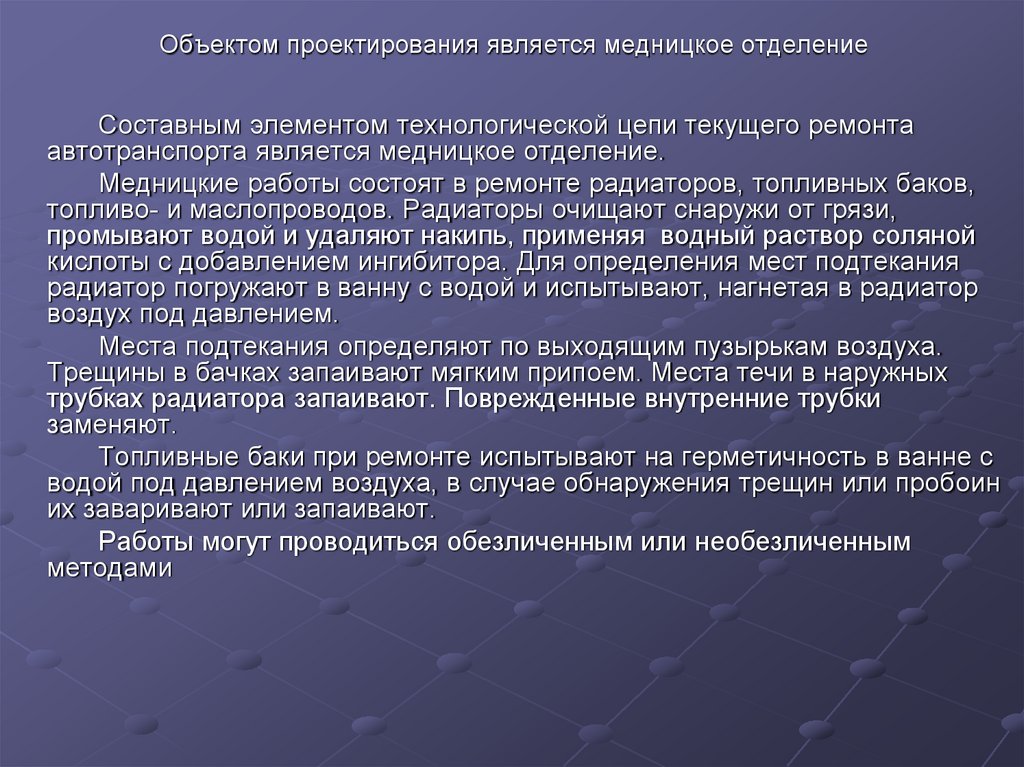 Объектом проектирования является медницкое отделение