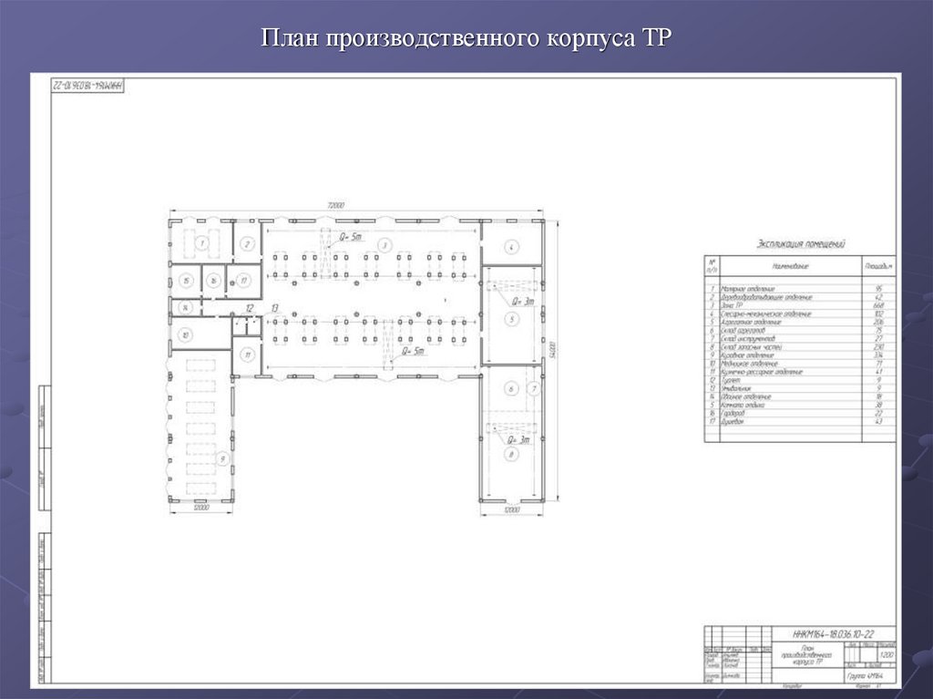 План производственного корпуса ТР