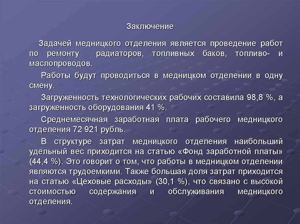 Заключение