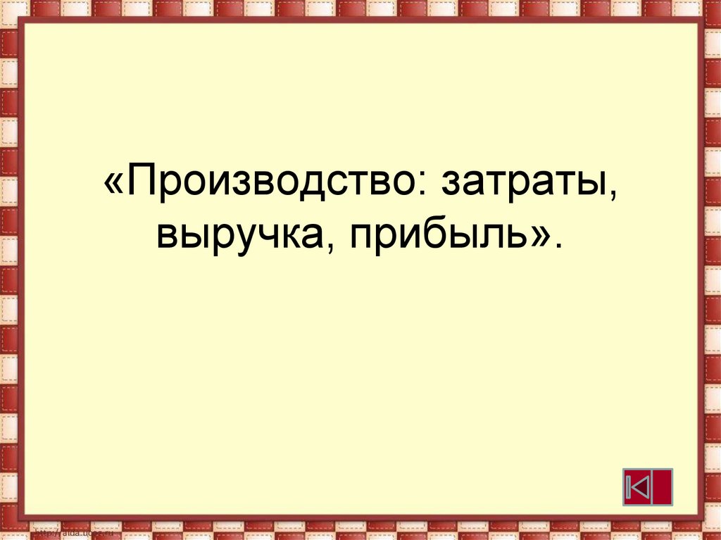 Проект на тему производство затраты выручка прибыль