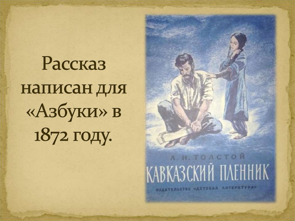 Есть произведение кавказские пленники. Азбука», «кавказский пленник» л.н. Толстого. О чем заставляет задуматься рассказ кавказский пленник.