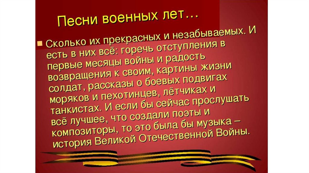 Музыка великой отечественной войны без слов для презентации