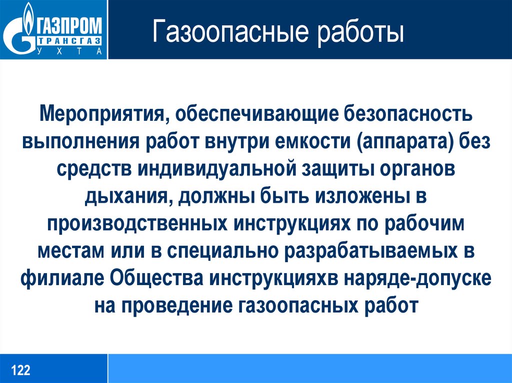 Выполнение газоопасных работ