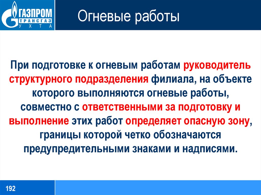 Огневые и газоопасные работы