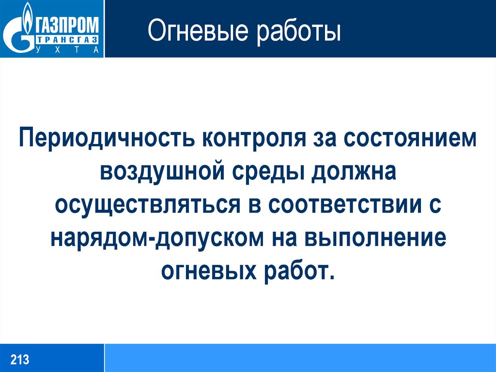 Огневые и газоопасные работы