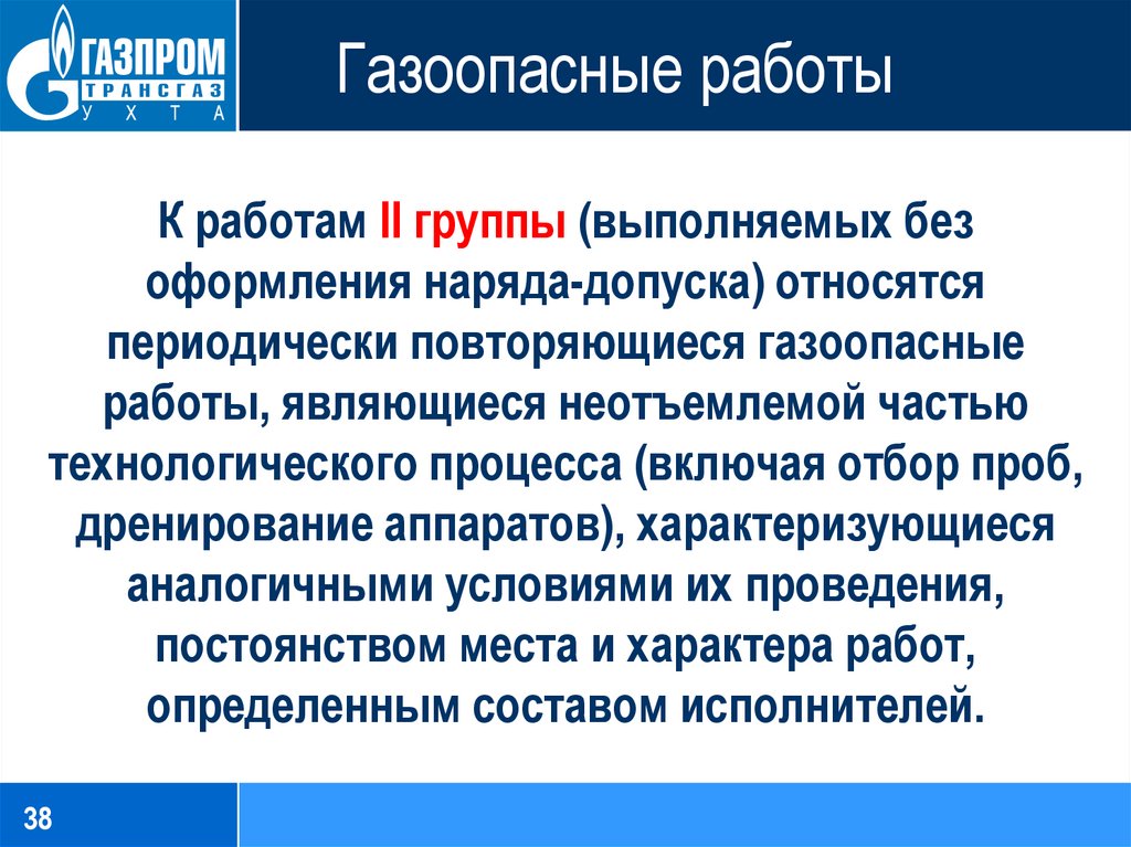 Состав периодически повторяющихся газоопасных работ