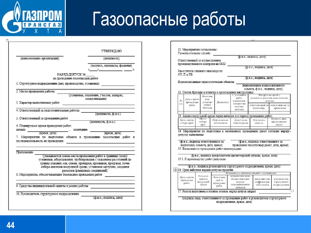 Наряд на газоопасные работы