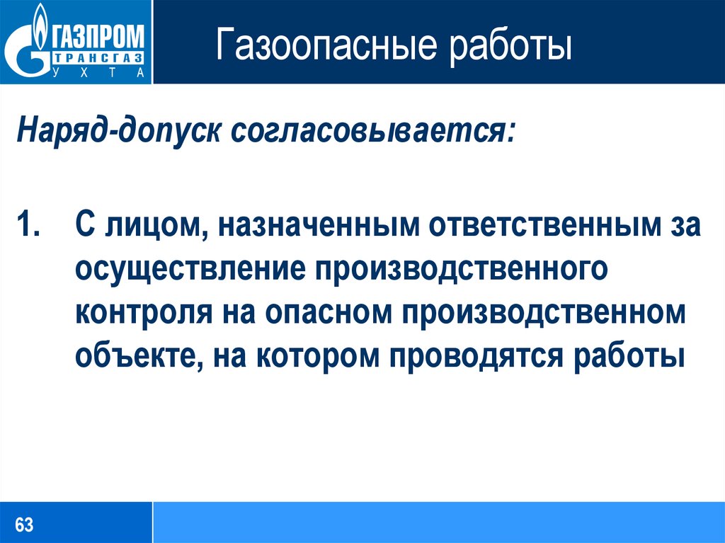 Перечень газоопасных работ по наряду допуску