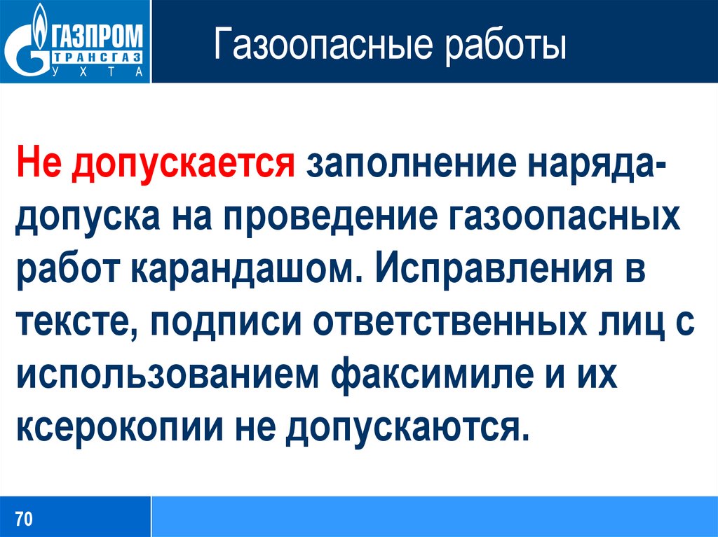 Газоопасные работы разрешается проводить