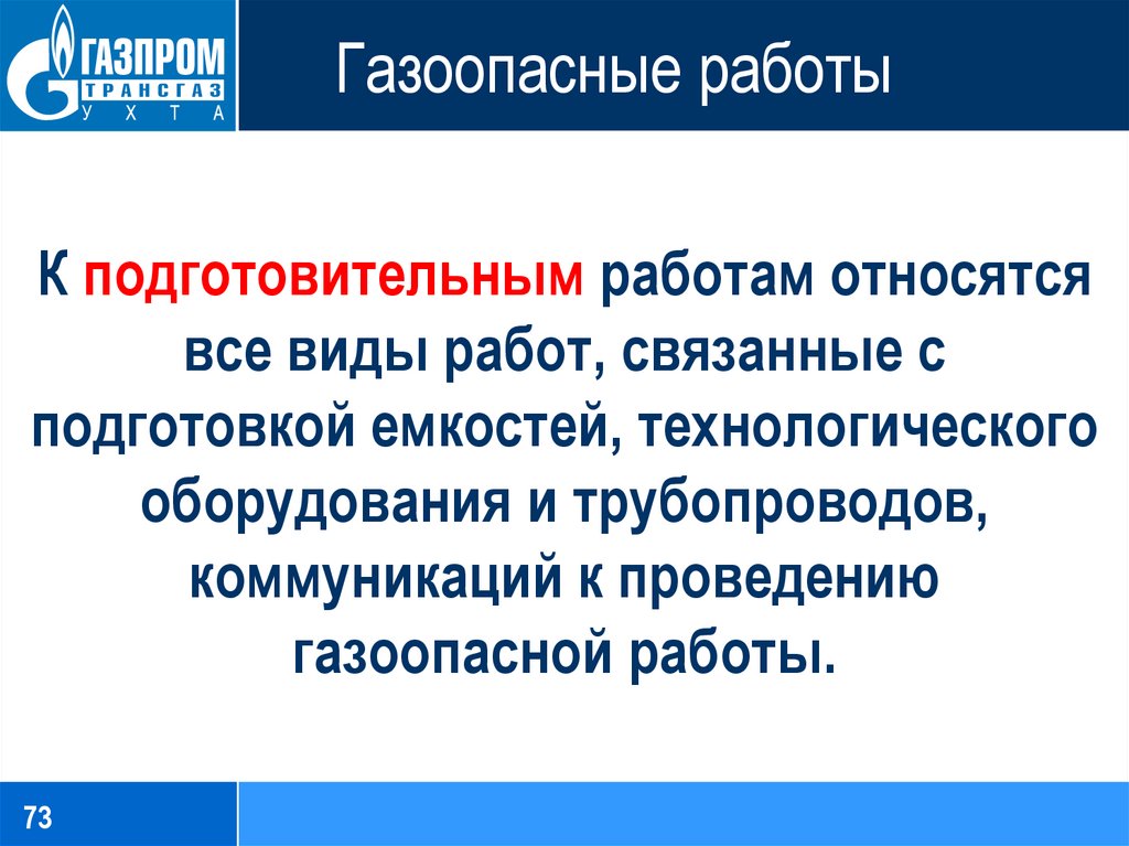 Где регистрируются газоопасные работы 2