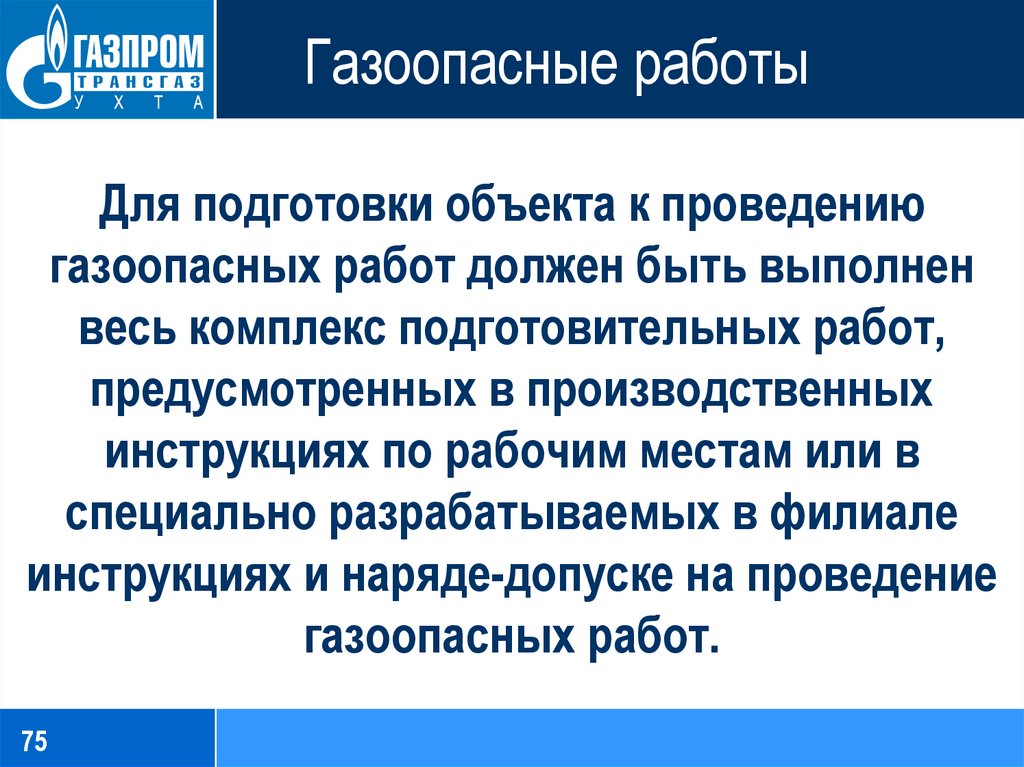 Какие газоопасные работы выполняются по производственной инструкции