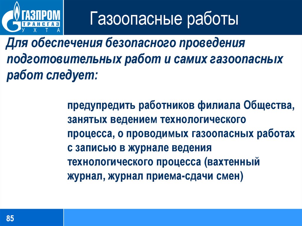 Газоопасные работы в ночное время