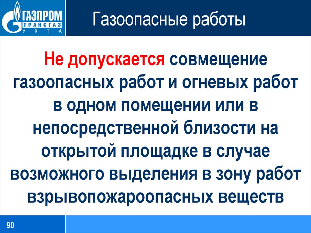 Газоопасные работы разрешается проводить