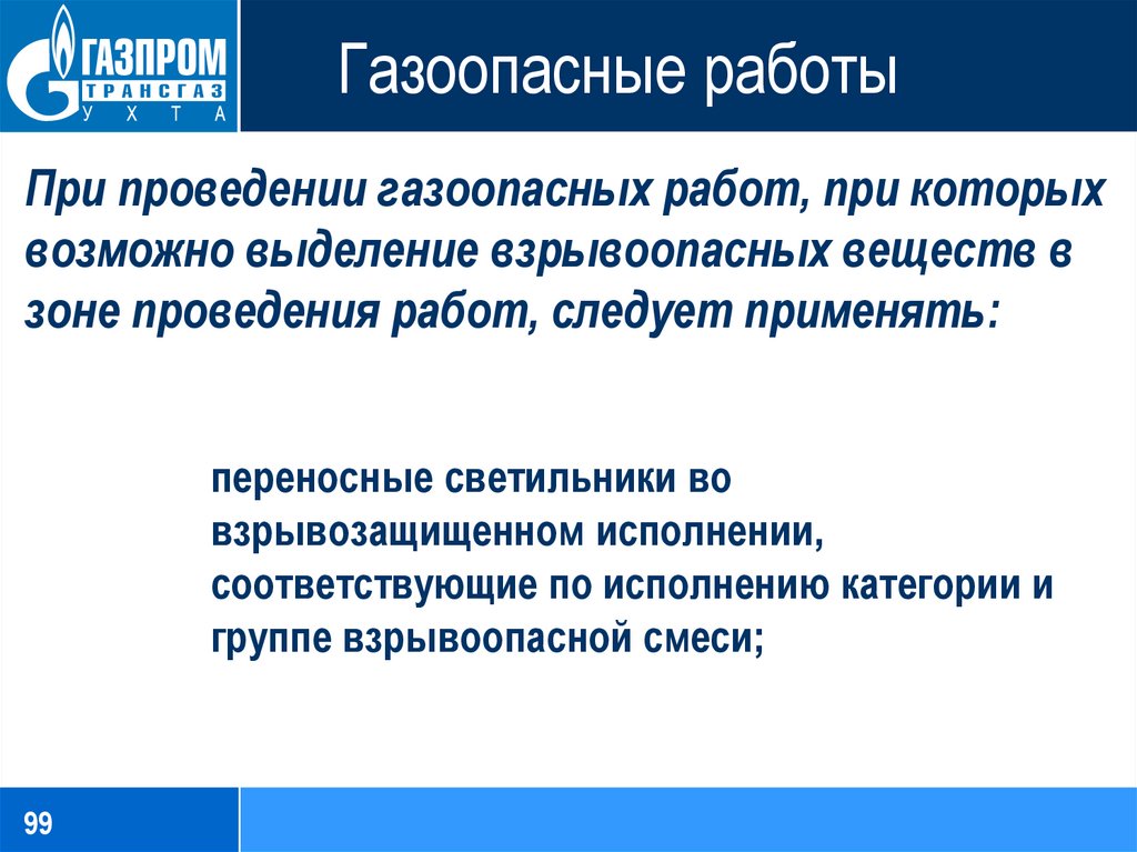 Выполнение газоопасных работ