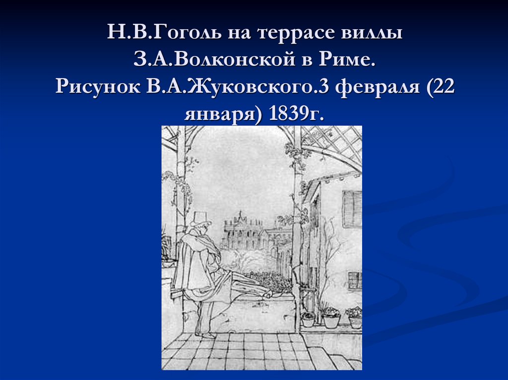 Находясь в риме н в гоголь. Гоголь рисунок Жуковским. Рим Гоголь иллюстрации. Рисунки Жуковского. Гоголь рисует Рим картинки.