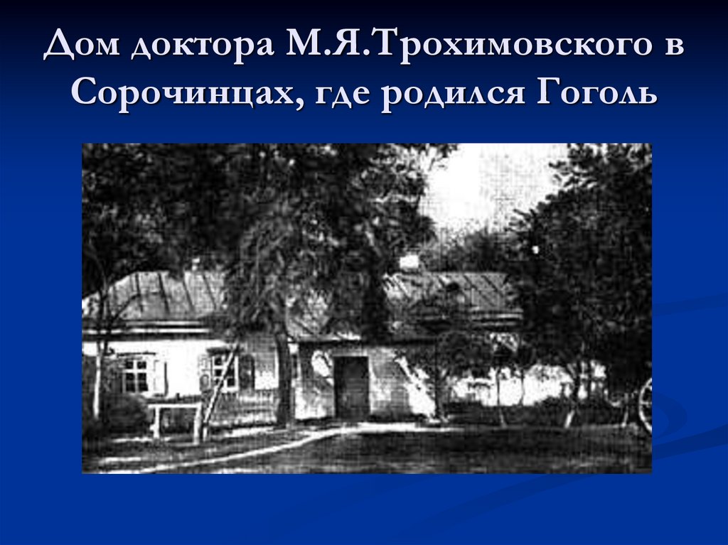 Где родился гоголь. Дом доктора Трохимовского где родился Гоголь. Гоголь Николай Васильевич дом где родился. Дом доктора Трохимовского в Сорочинцах Гоголь. Сорочинцы где родился Гоголь.