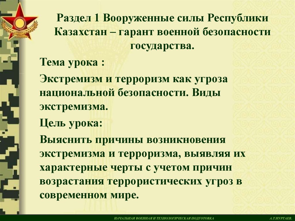 Экстремизм как угроза национальной безопасности россии презентация