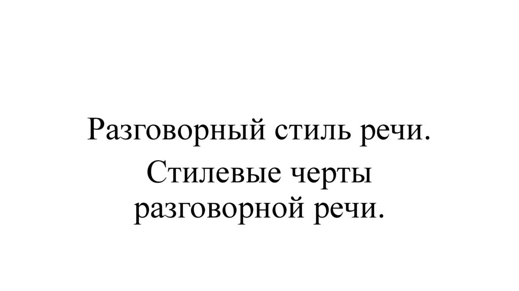 Черты разговорного стиля речи