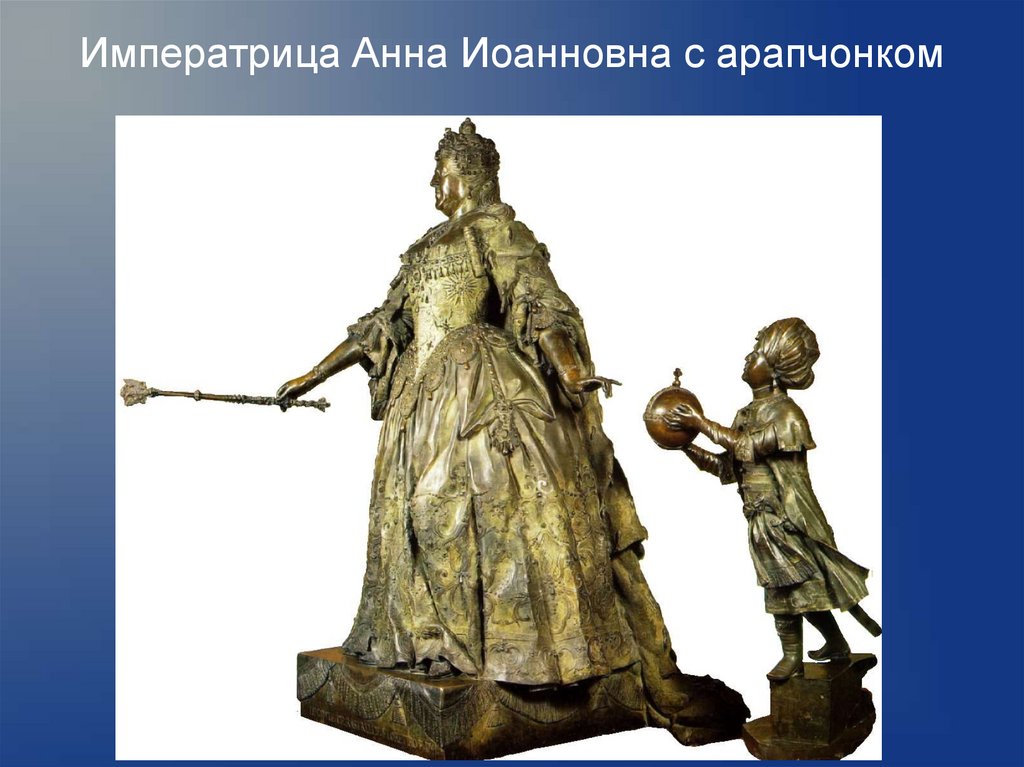 Императрица Анна Иоанновна с арапчонком