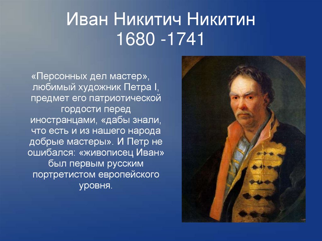 Иван Никитич Никитин 1680 -1741