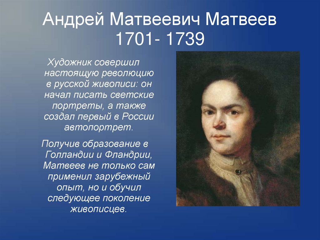 Андрей Матвеевич Матвеев 1701- 1739
