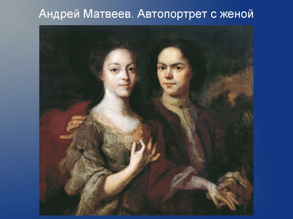 Андрей Матвеев. Автопортрет с женой