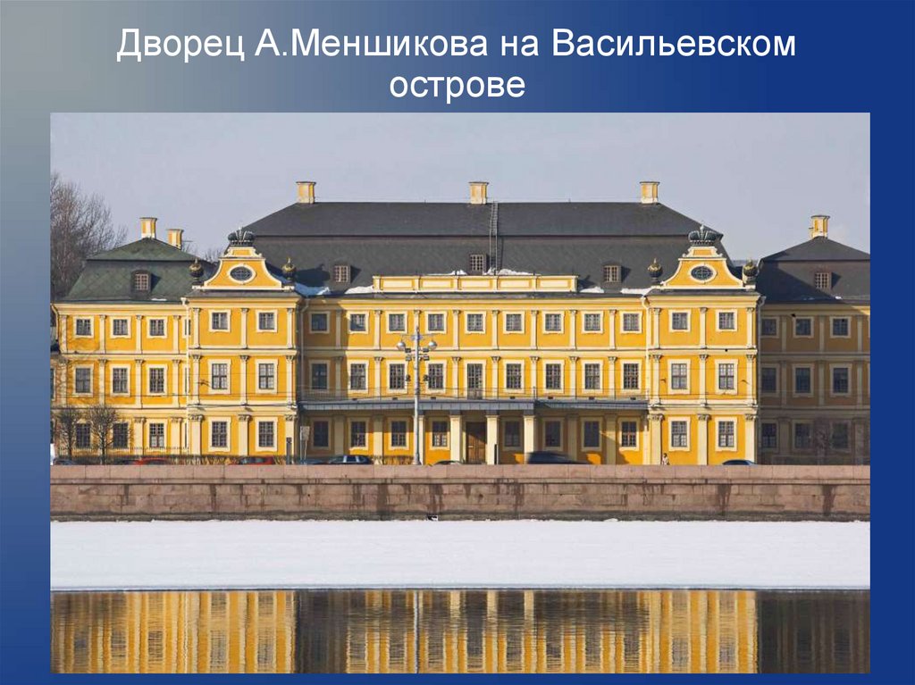 Дворец А.Меншикова на Васильевском острове