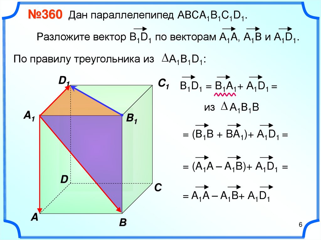 Презентация разложение вектора по трем некомпланарным векторам 10 класс атанасян