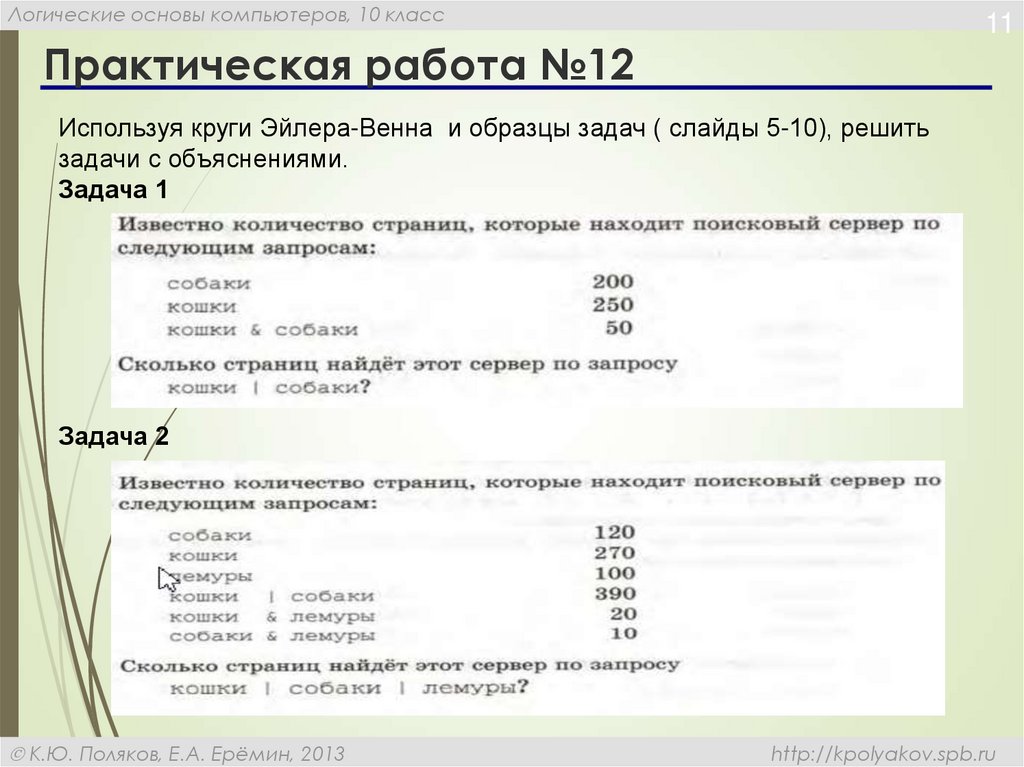 Логические основы компьютера 10 класс презентация