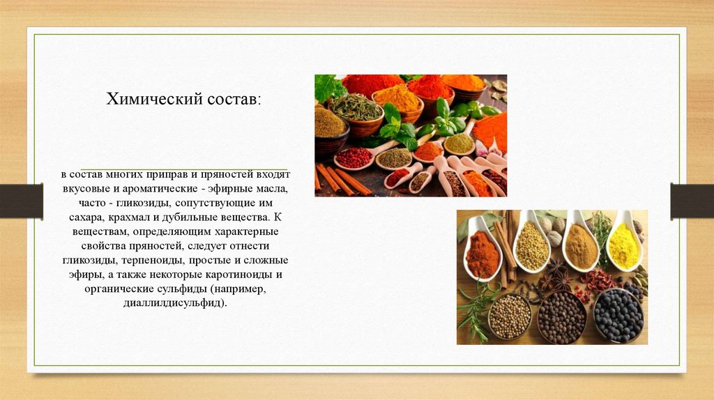 Состав многие. Вкусовые ароматические вещества и пряности.. Химический состав приправ. Презентация на тему специи. Химический состав пряностей и приправ.