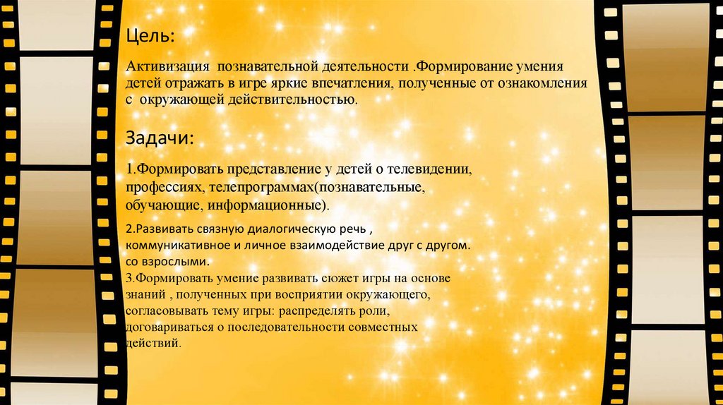 Активизация познавательной деятельности .Формирование умения детей отражать в игре яркие впечатления, полученные от