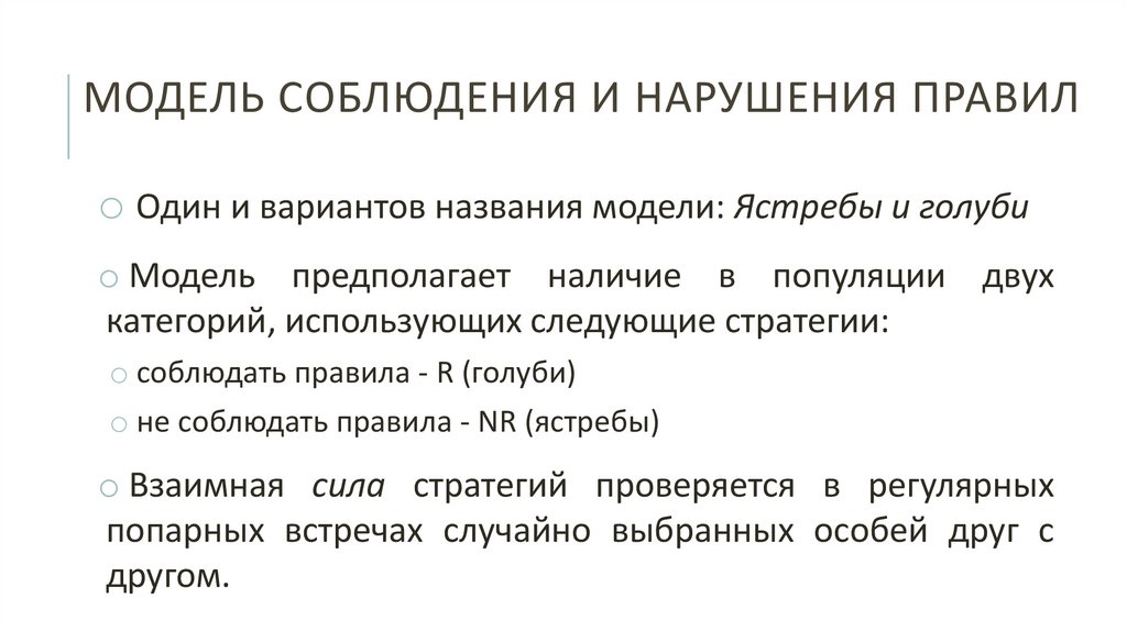 Модель соблюдения и нарушения правил